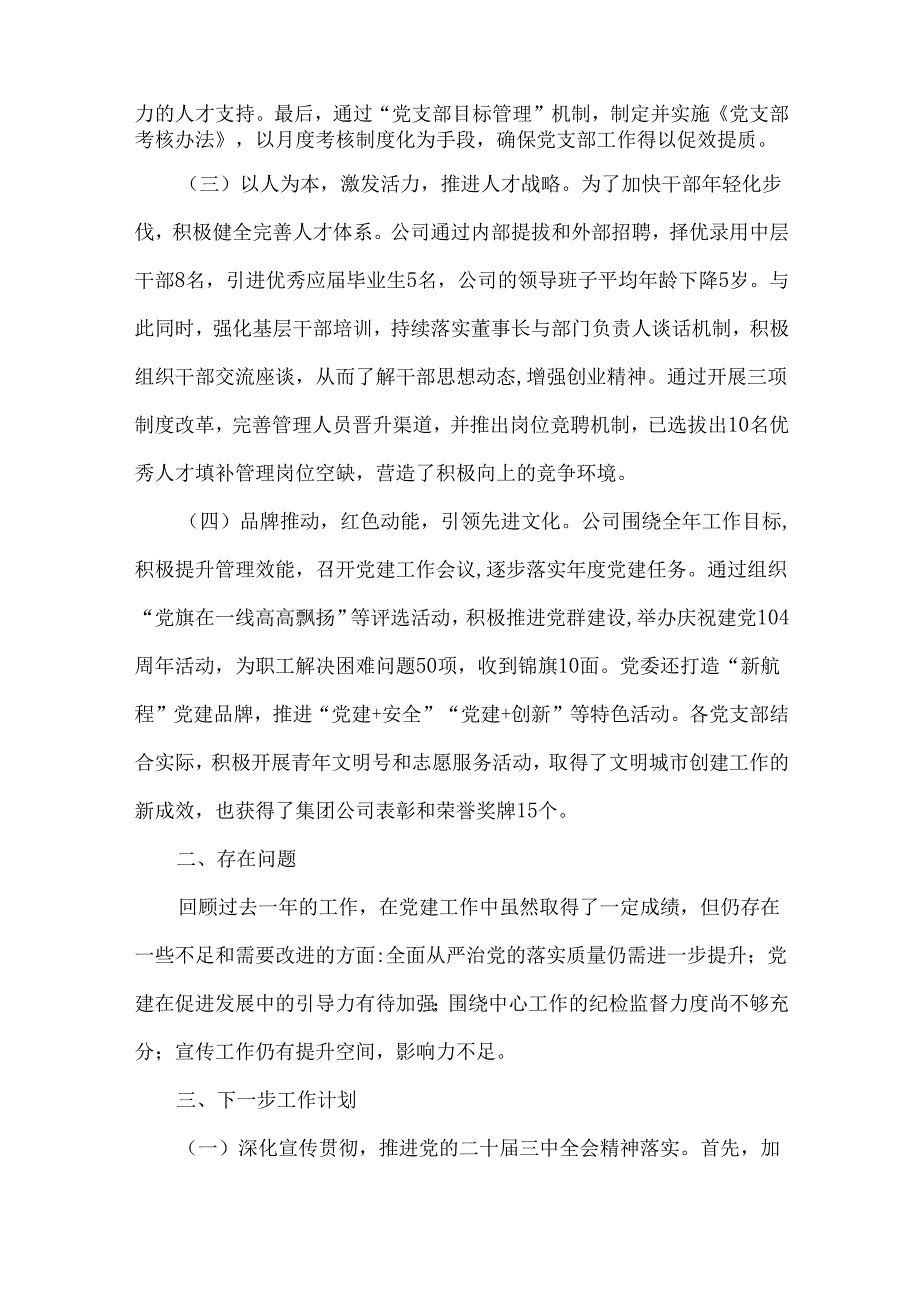 2024年国企党建工作总结及下一步工作计划范文稿【六篇】与2024年学校党委党支部党建工作总结及2025年党建工作计划（5篇）汇编供参考.docx_第2页