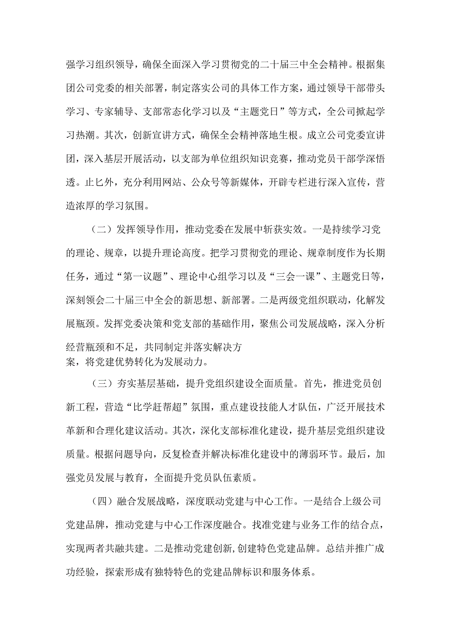 2024年国企党建工作总结及下一步工作计划范文稿【六篇】与2024年学校党委党支部党建工作总结及2025年党建工作计划（5篇）汇编供参考.docx_第3页