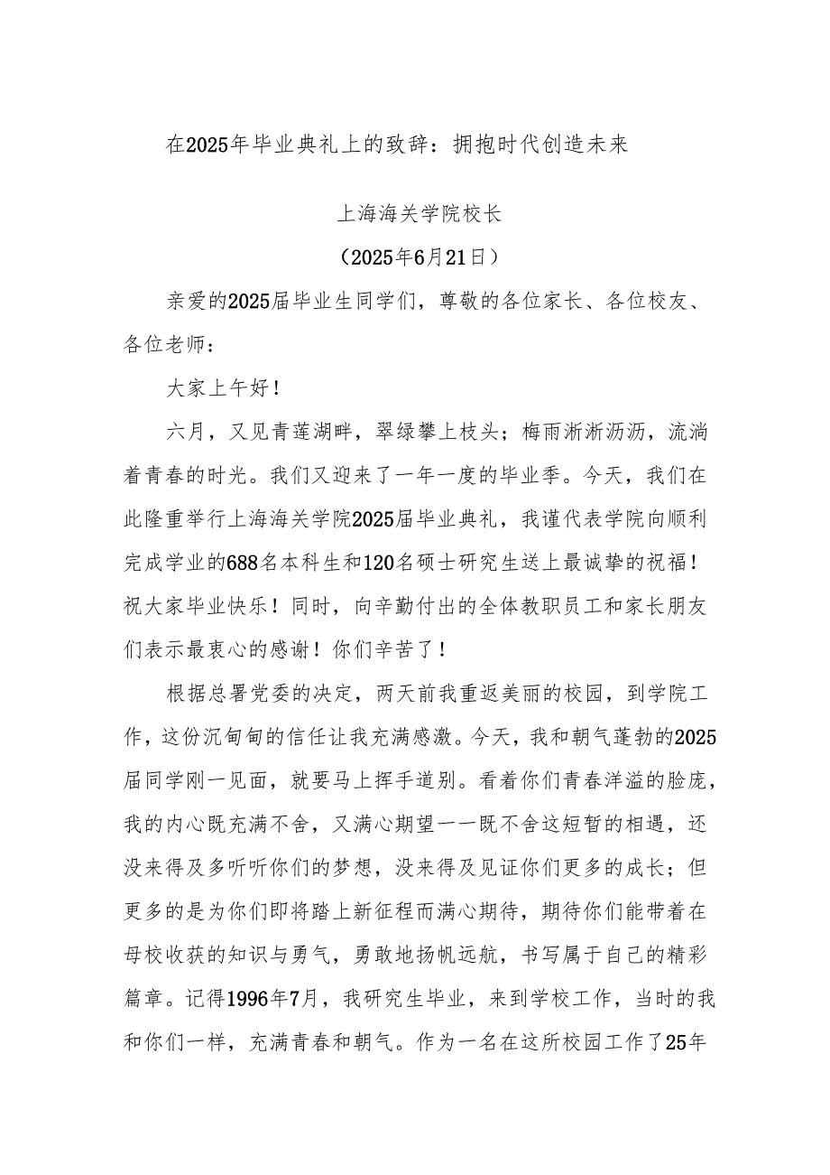 在2025年毕业典礼上的致辞：拥抱时代 创造未来.docx_第1页