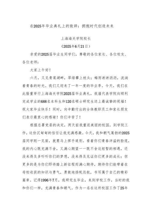 在2025年毕业典礼上的致辞：拥抱时代 创造未来.docx
