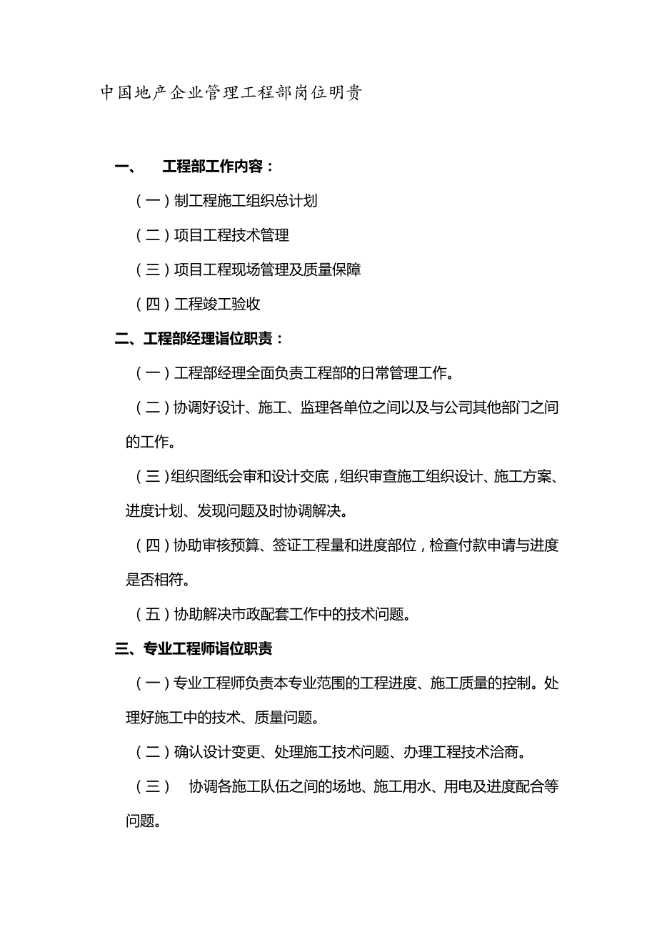 中国地产企业管理工程部岗位职责.docx_第1页