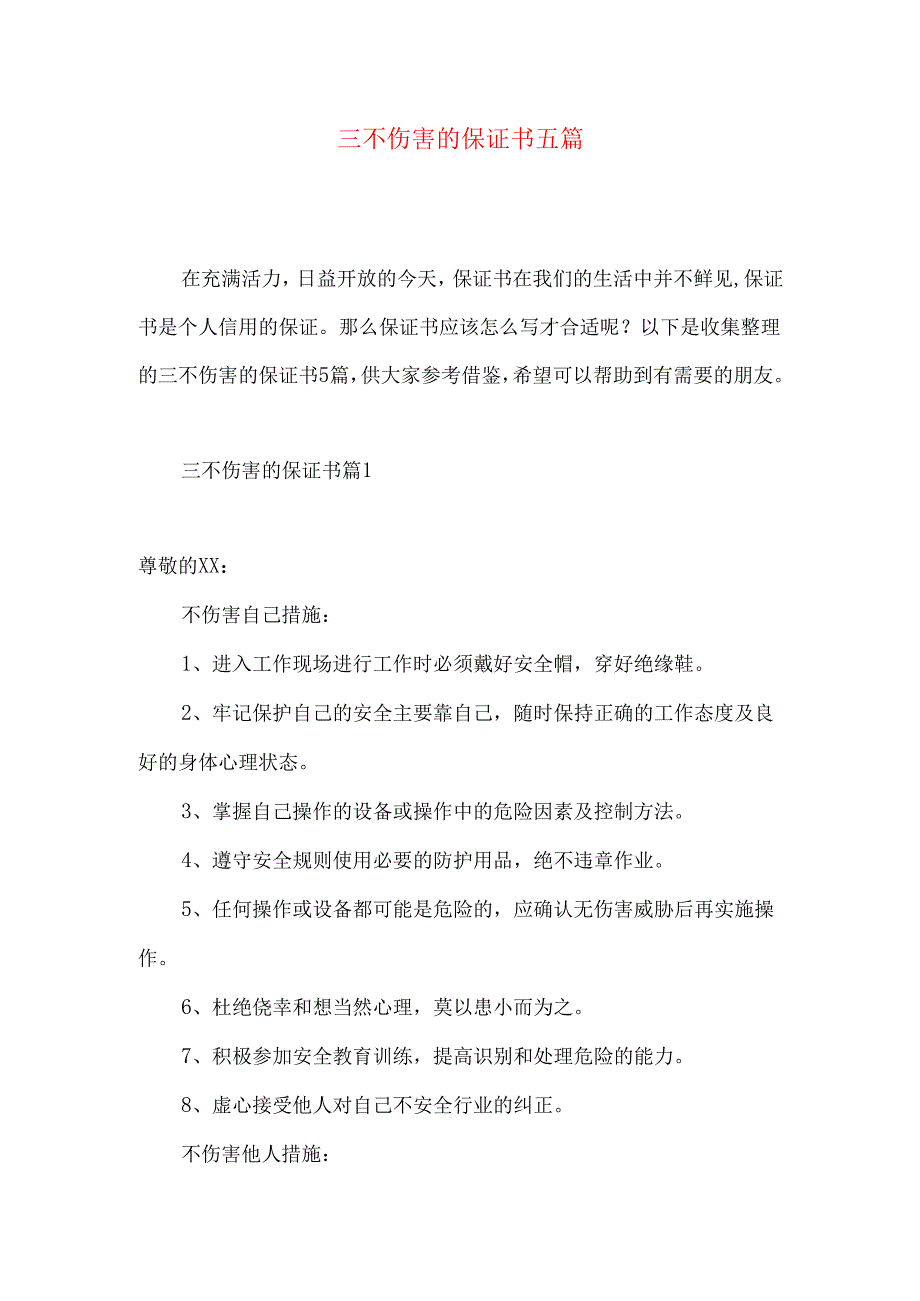 三不伤害的保证书五篇.docx_第1页