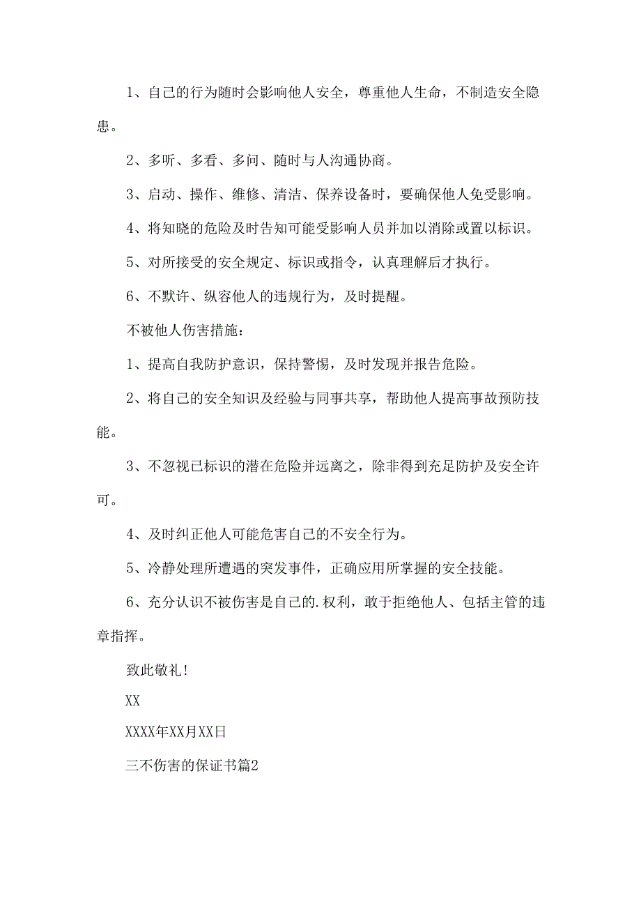 三不伤害的保证书五篇.docx_第2页