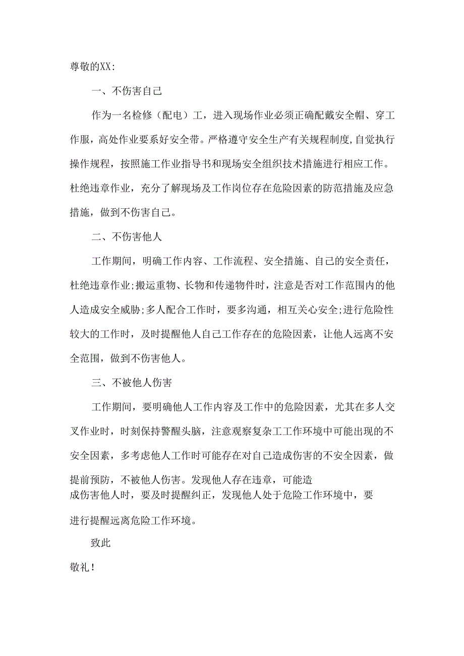 三不伤害的保证书五篇.docx_第3页