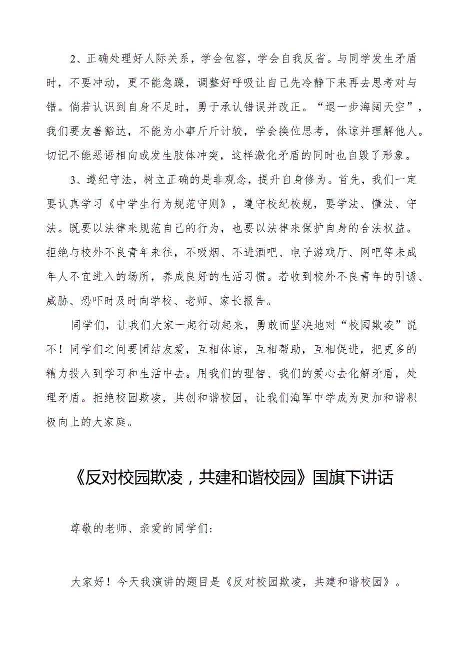 《拒绝校园欺凌构建文明和谐校园》等预防校园欺凌系列国旗下讲话九篇.docx_第2页