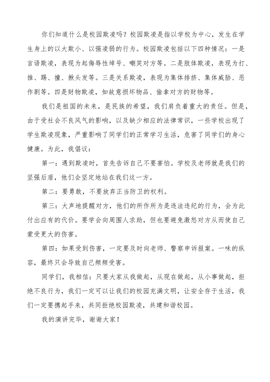 《拒绝校园欺凌构建文明和谐校园》等预防校园欺凌系列国旗下讲话九篇.docx_第3页