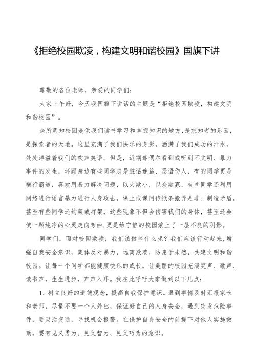 《拒绝校园欺凌构建文明和谐校园》等预防校园欺凌系列国旗下讲话九篇.docx