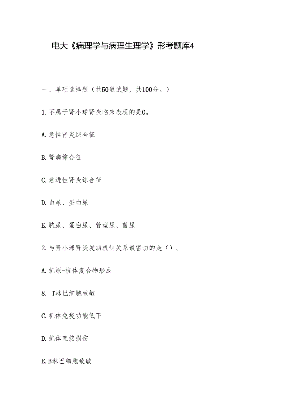 电大《病理学与病理生理学》形考题库4.docx_第1页