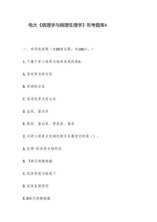 电大《病理学与病理生理学》形考题库4.docx