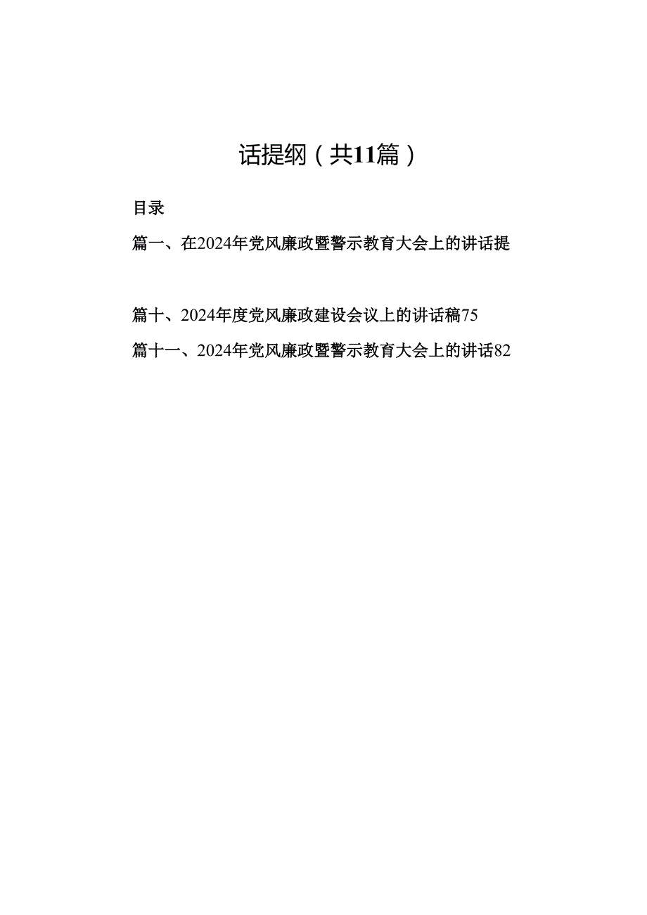 在2024年党风廉政暨警示教育大会上的讲话提纲 （汇编11份）.docx_第1页