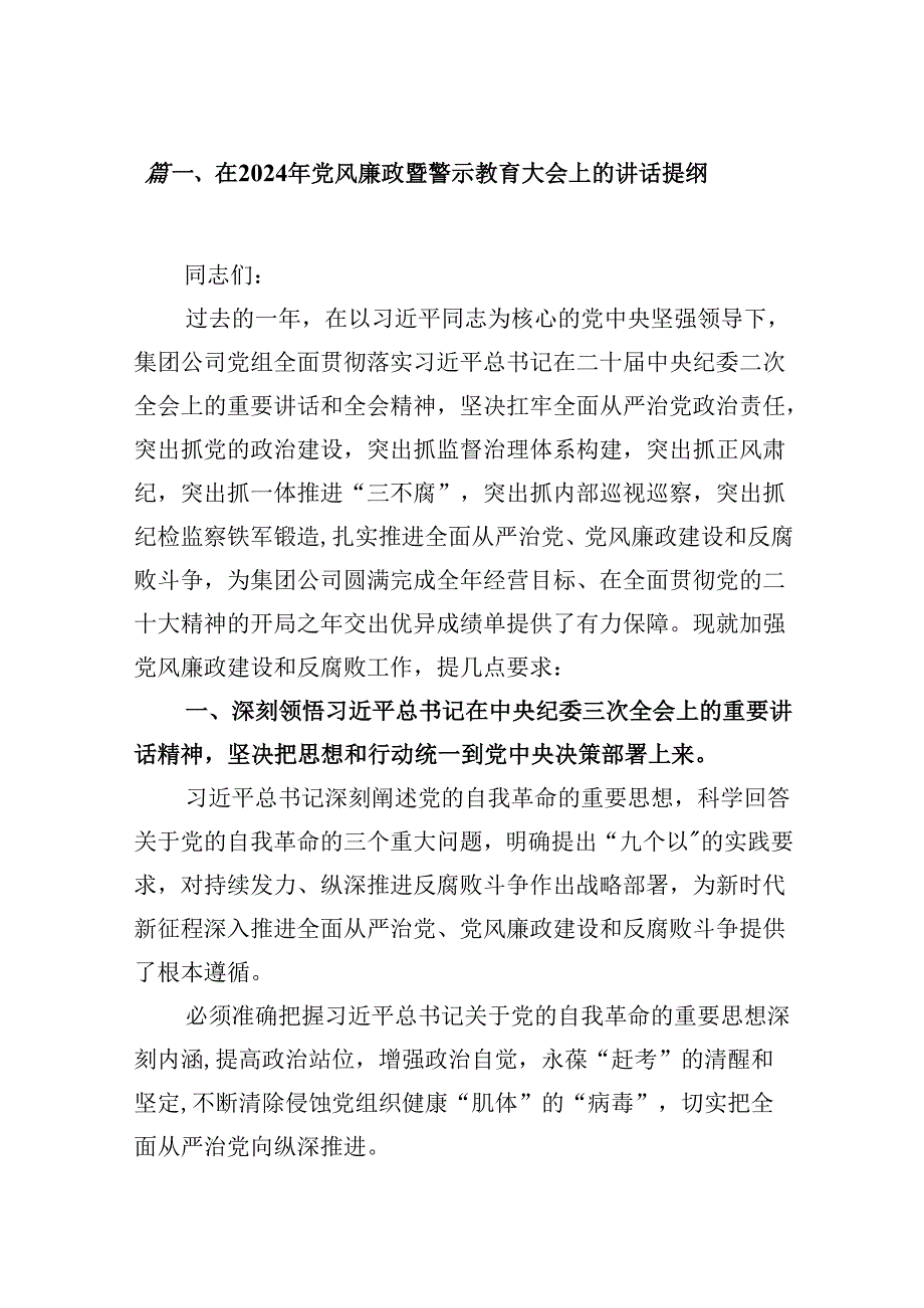 在2024年党风廉政暨警示教育大会上的讲话提纲 （汇编11份）.docx_第2页