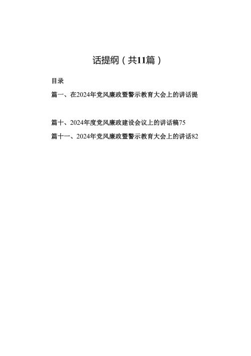 在2024年党风廉政暨警示教育大会上的讲话提纲 （汇编11份）.docx