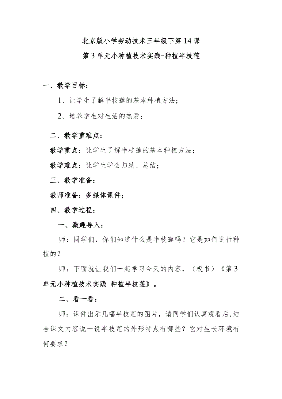 北京版小学劳动技术三年级下第14课第3单元小种植技术实践种植半枝莲.docx_第1页