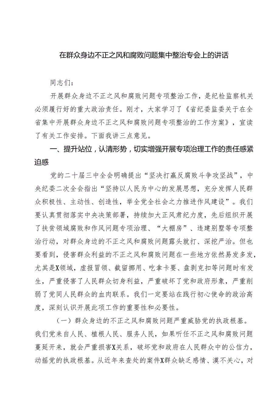 在群众身边不正之风和腐败问题集中整治专会上的讲话四篇（详细版）.docx_第1页