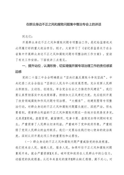 在群众身边不正之风和腐败问题集中整治专会上的讲话四篇（详细版）.docx