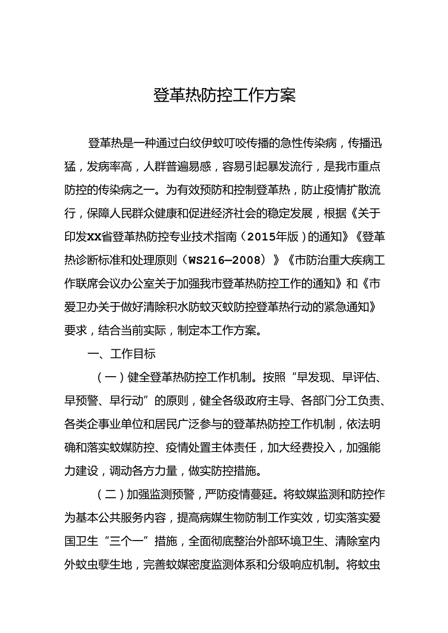 五篇登革热防控预案.docx_第1页