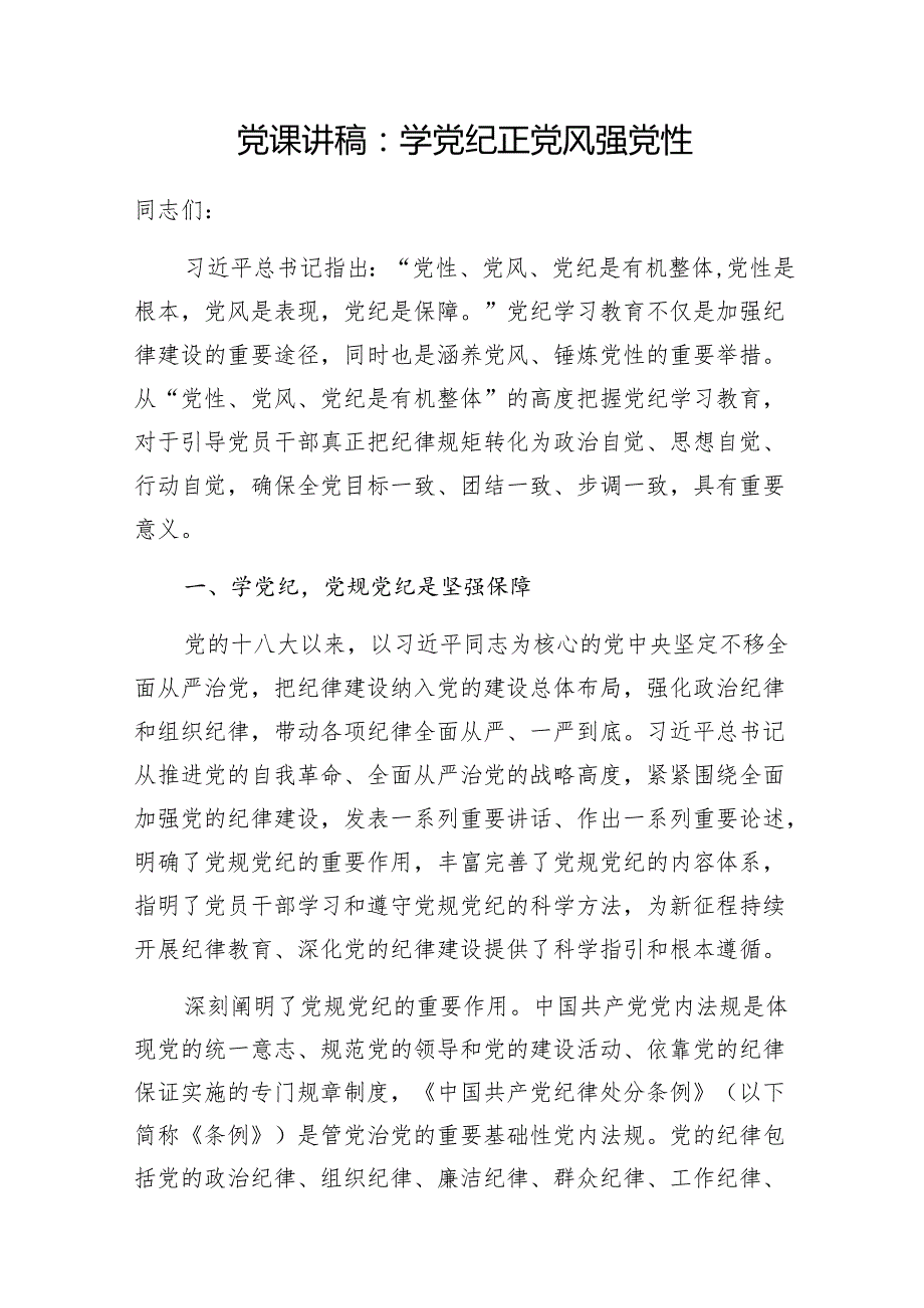 党性党风党纪专题讲稿辅导报告4篇.docx_第2页