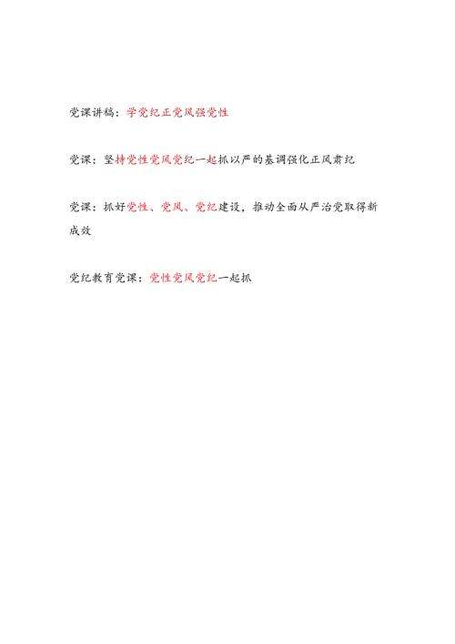党性党风党纪专题讲稿辅导报告4篇.docx