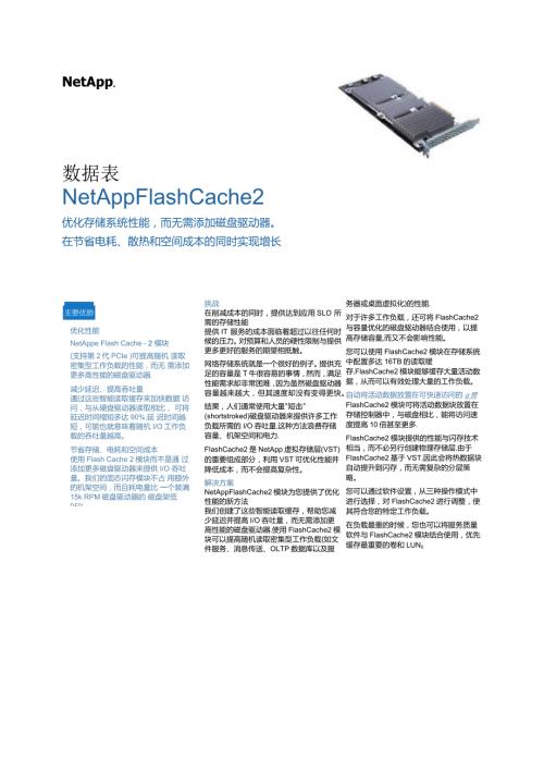 NetApp NetApp FlashCache 彩页.docx