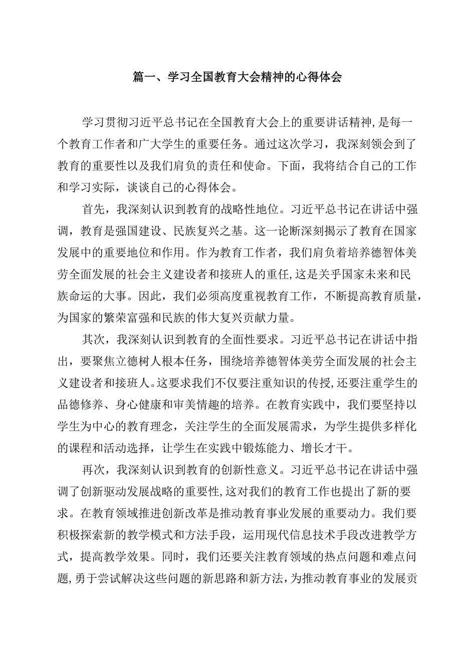 学习全国教育大会精神的心得体会（合计10份）.docx_第2页