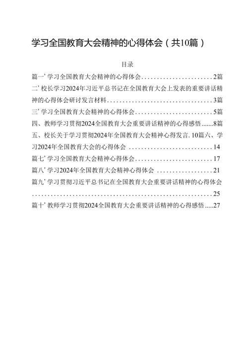 学习全国教育大会精神的心得体会（合计10份）.docx
