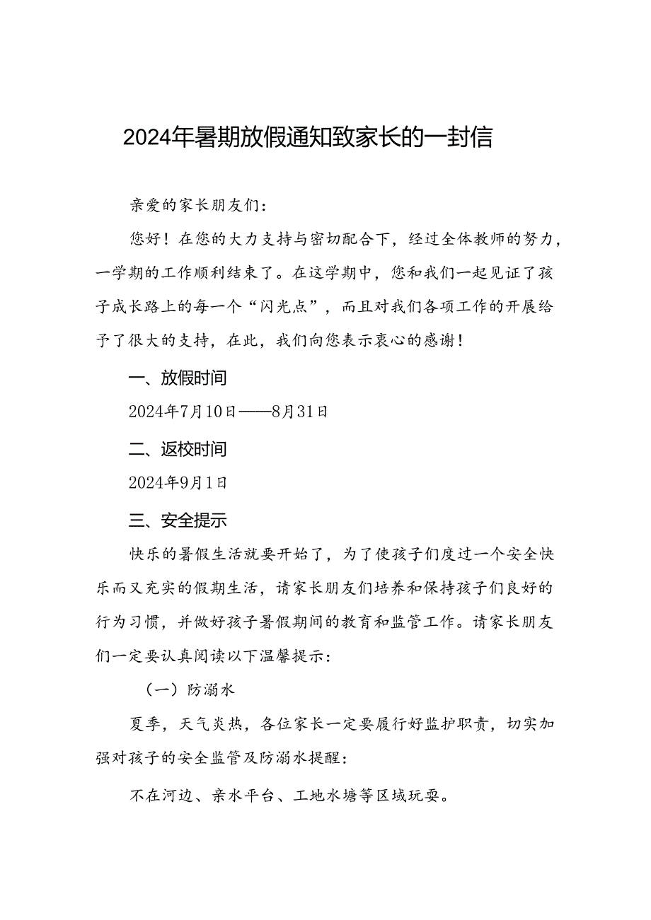 幼儿园2024年暑假放假致全体师生及家长一封信五篇.docx_第1页