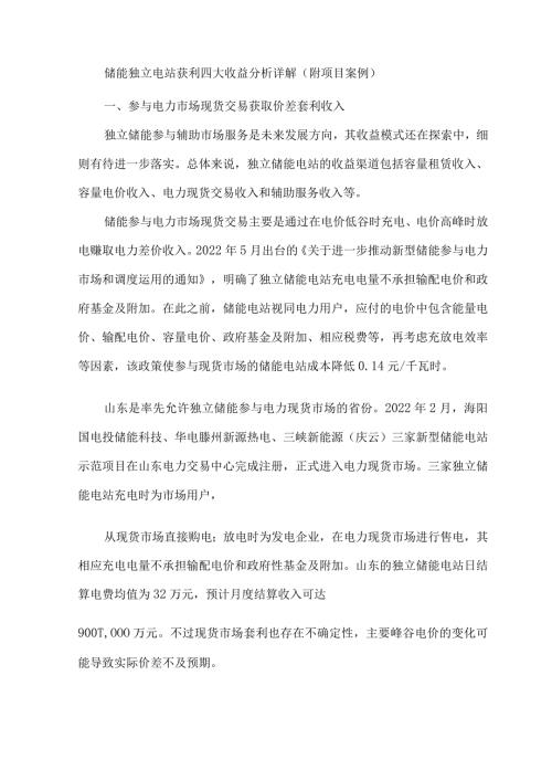 储能独立电站获利四大收益分析详解（附项目案例）.docx