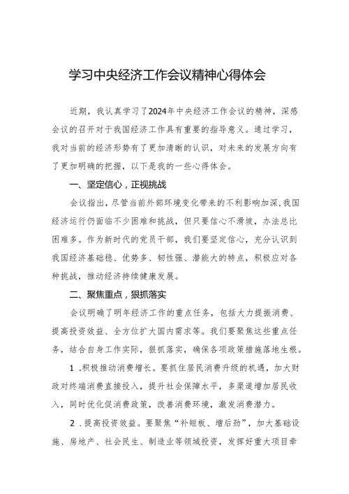 八篇学习2024年中央经济工作会议精神学习体会精品范文.docx