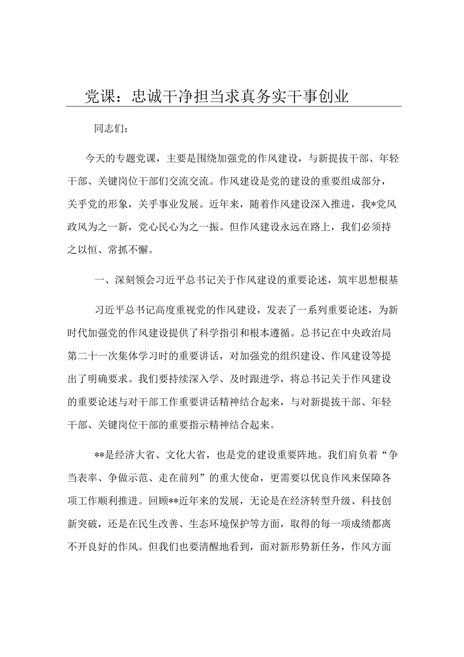 党课：忠诚干净担当 求真务实干事创业.docx_第1页