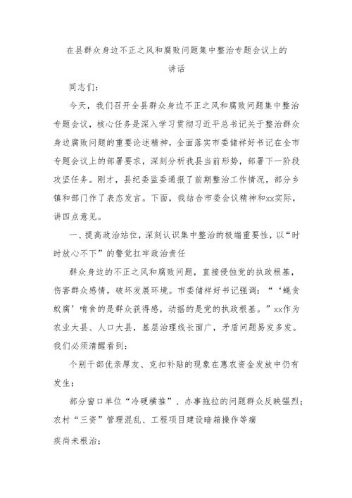 在县群众身边不正之风和腐败问题集中整治专题会议上的讲话.docx