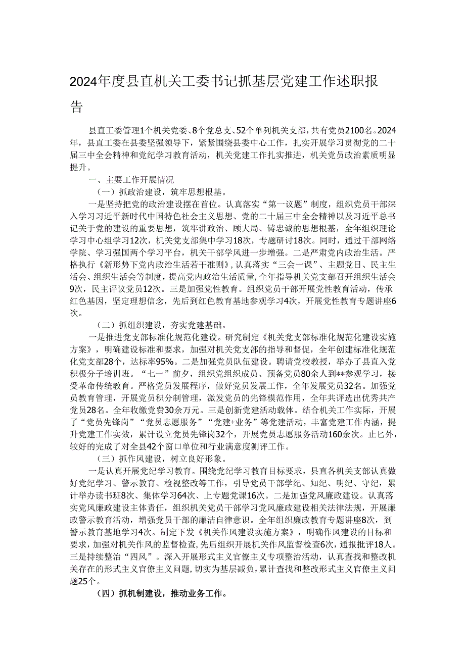 2024县直机关工委书记抓基层党建工作述职报告.docx_第1页