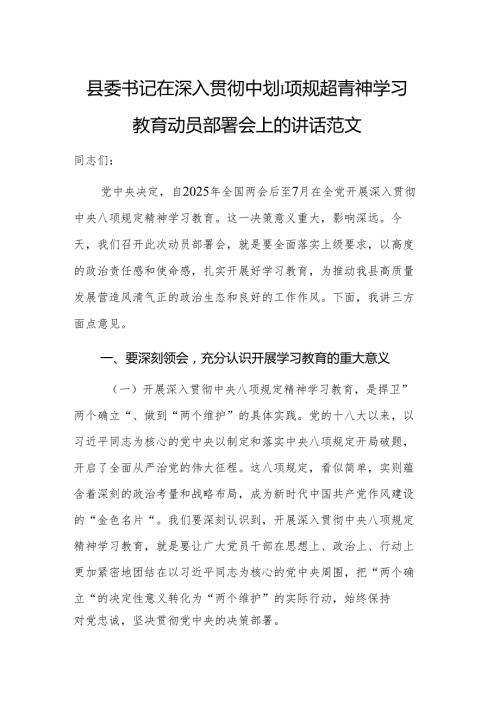 领导干部在2025年深入贯彻中央八项规定精神学习教育动员部署会上的讲话范文.docx