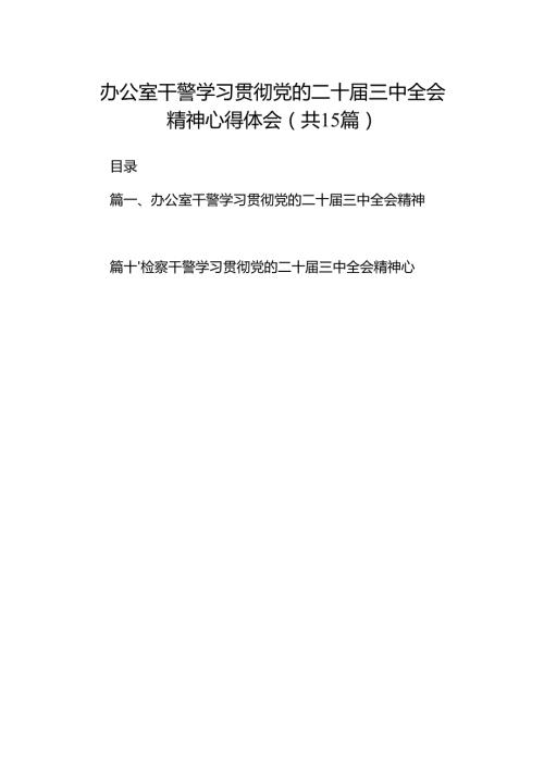 （15篇）办公室干警学习贯彻党的二十三中全会精神心得体会（最新版）.docx