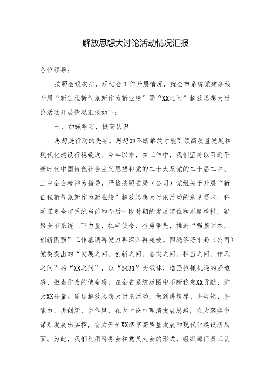 解放思想大讨论活动情况汇报.docx_第1页