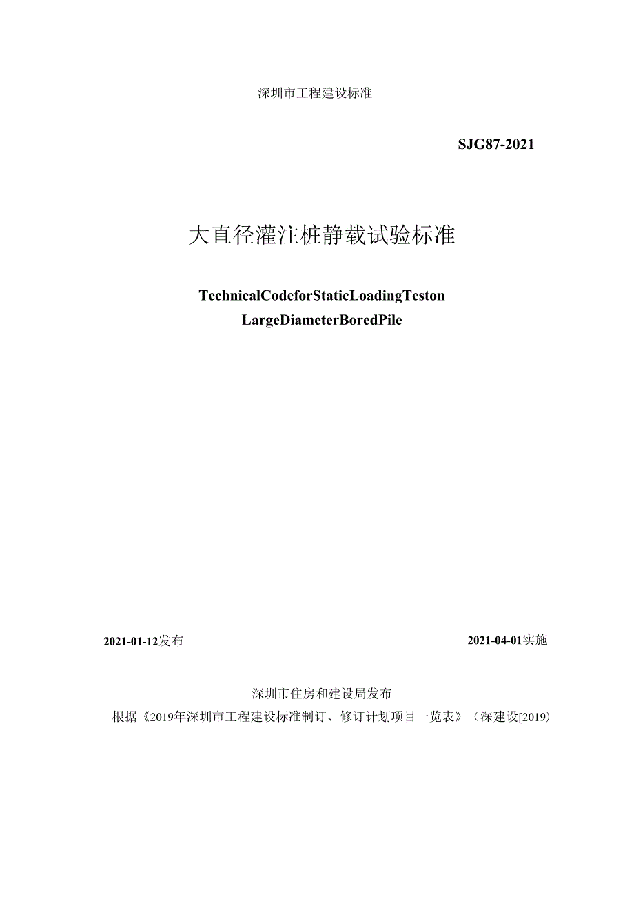 大直径灌注桩静载试验标准.docx_第1页