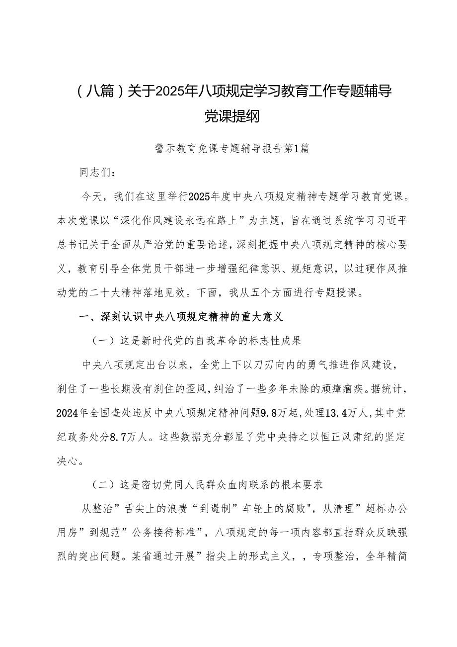 （八篇）关于2025年八项规定学习教育工作专题辅导党课提纲.docx_第1页