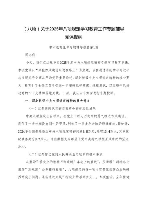 （八篇）关于2025年八项规定学习教育工作专题辅导党课提纲.docx