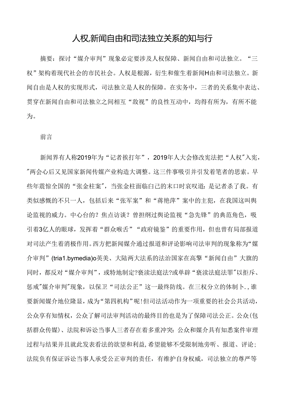 人权、新闻自由和司法独立关系的知与行研究与分析.docx_第1页
