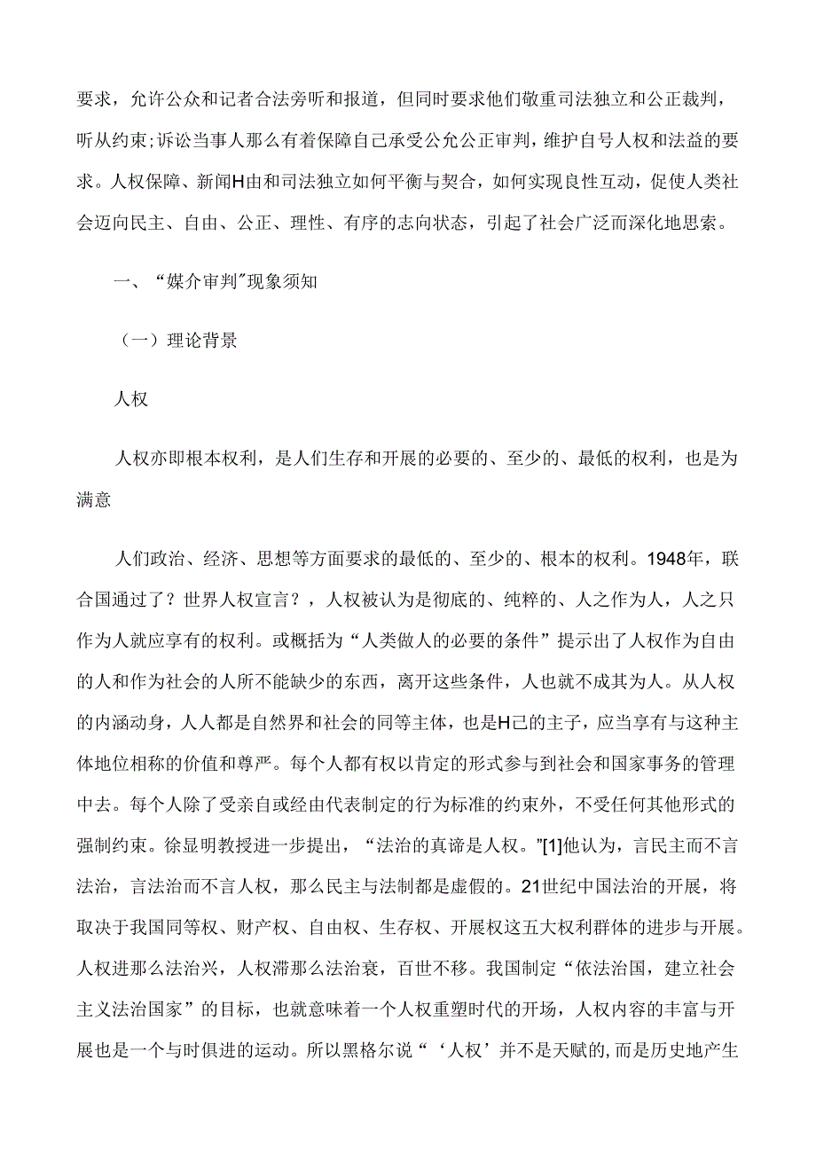 人权、新闻自由和司法独立关系的知与行研究与分析.docx_第2页