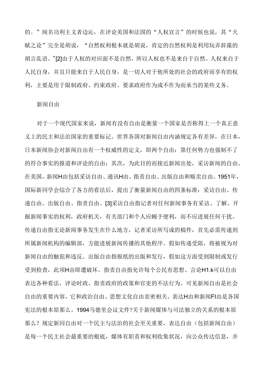 人权、新闻自由和司法独立关系的知与行研究与分析.docx_第3页