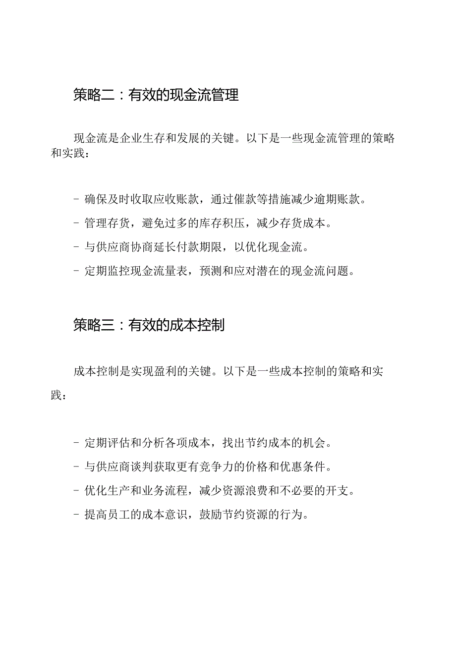 财务管理的策略与实践.docx_第2页
