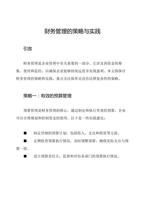 财务管理的策略与实践.docx