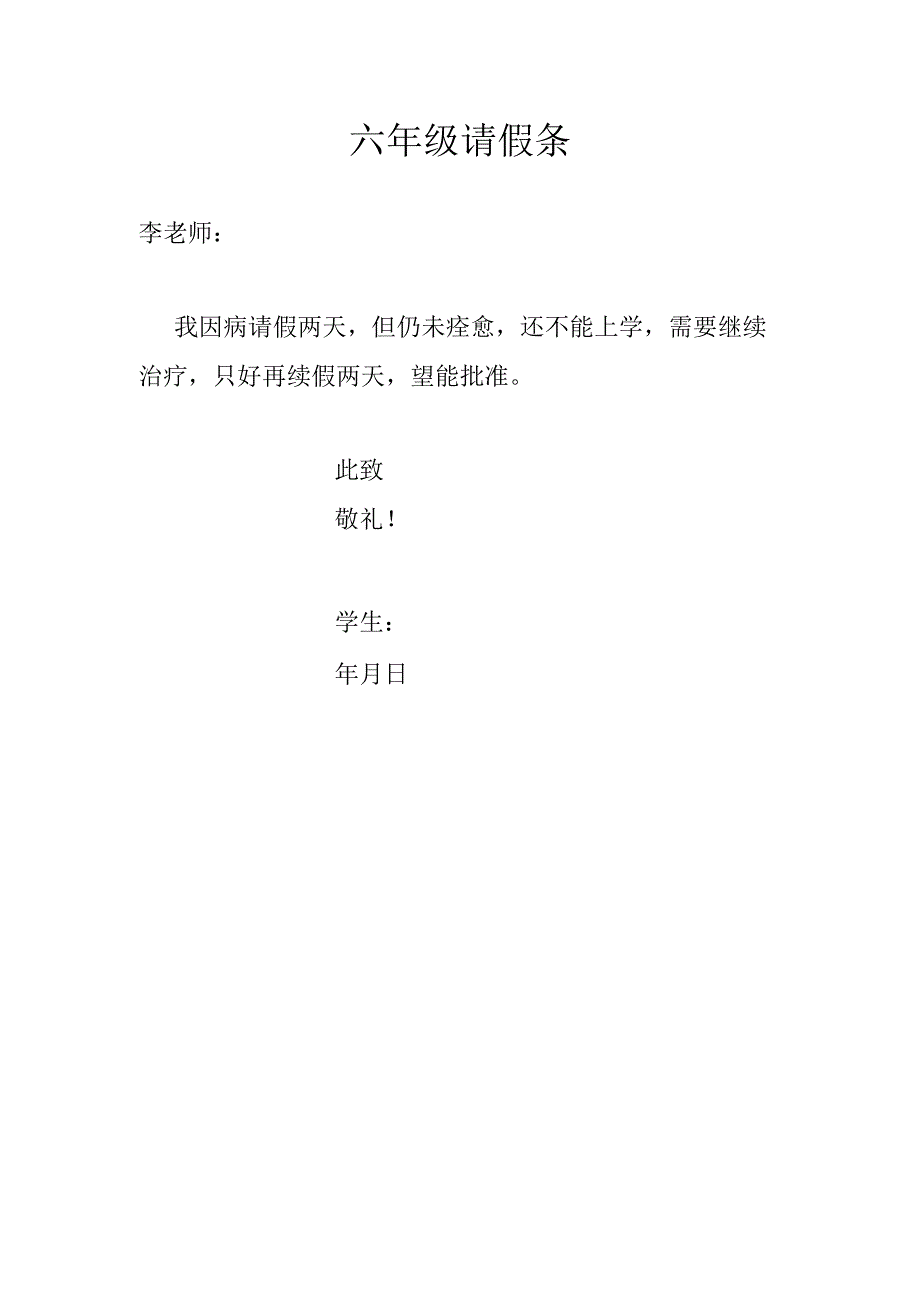 六年级请假条2.docx_第1页