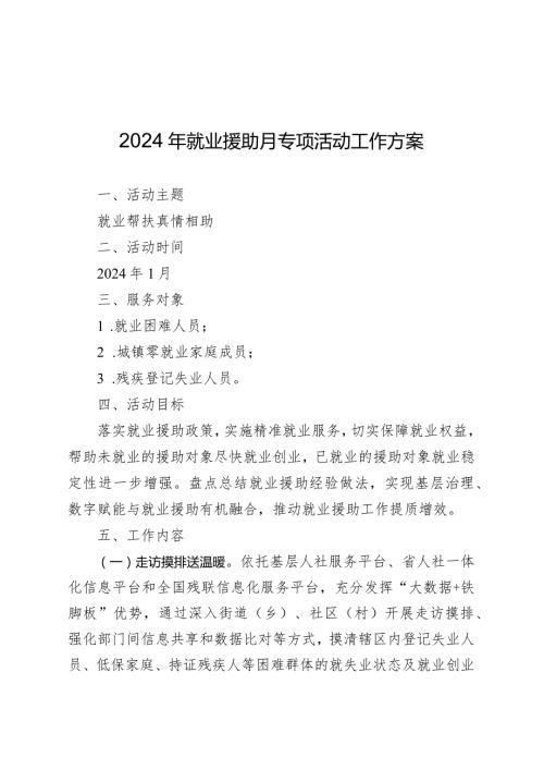 2024年就业援助月专项活动工作方案.docx