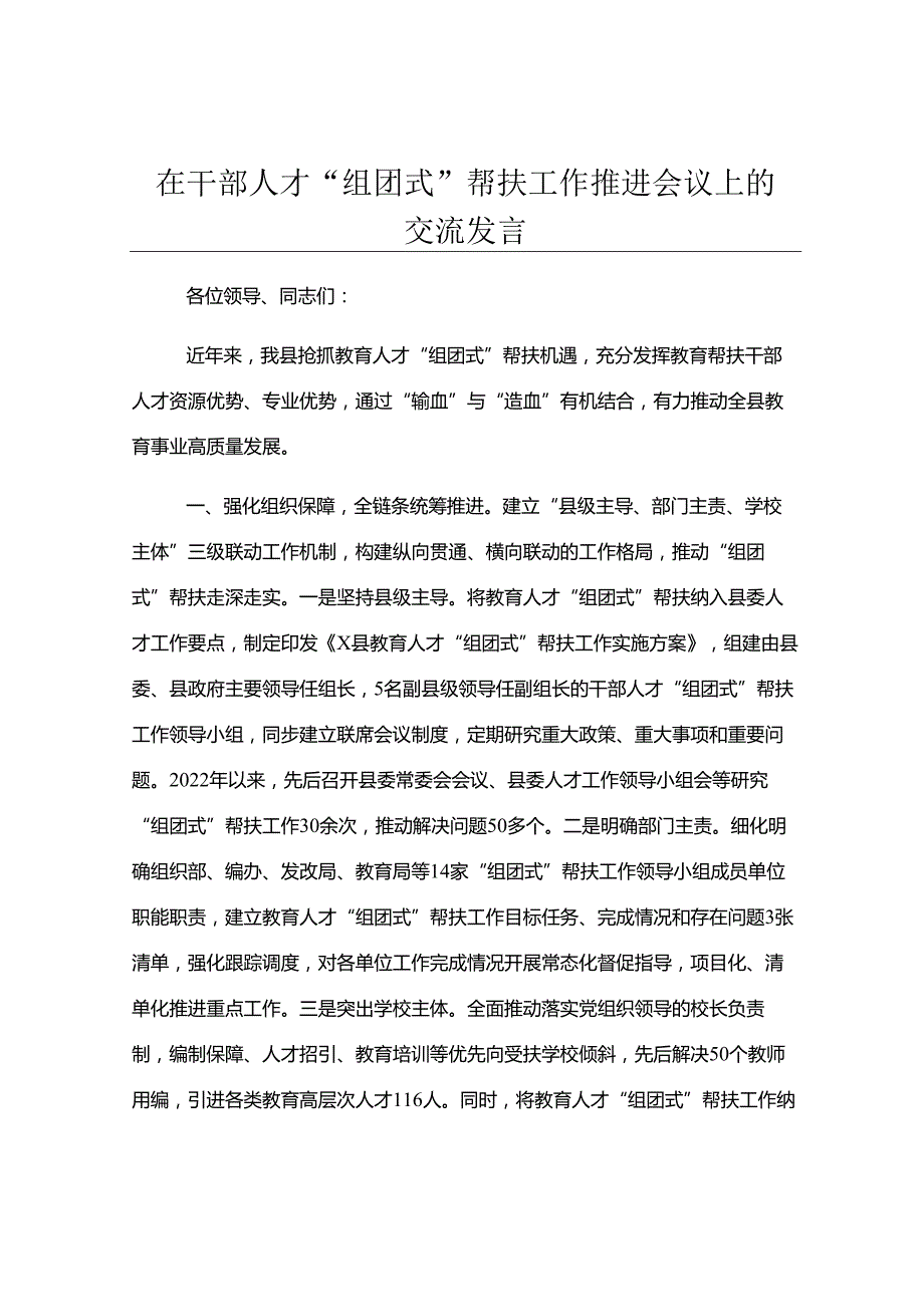 在干部人才“组团式”帮扶工作推进会议上的交流发言.docx_第1页