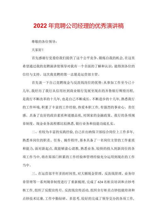 2022年竞聘公司经理的优秀演讲稿.docx