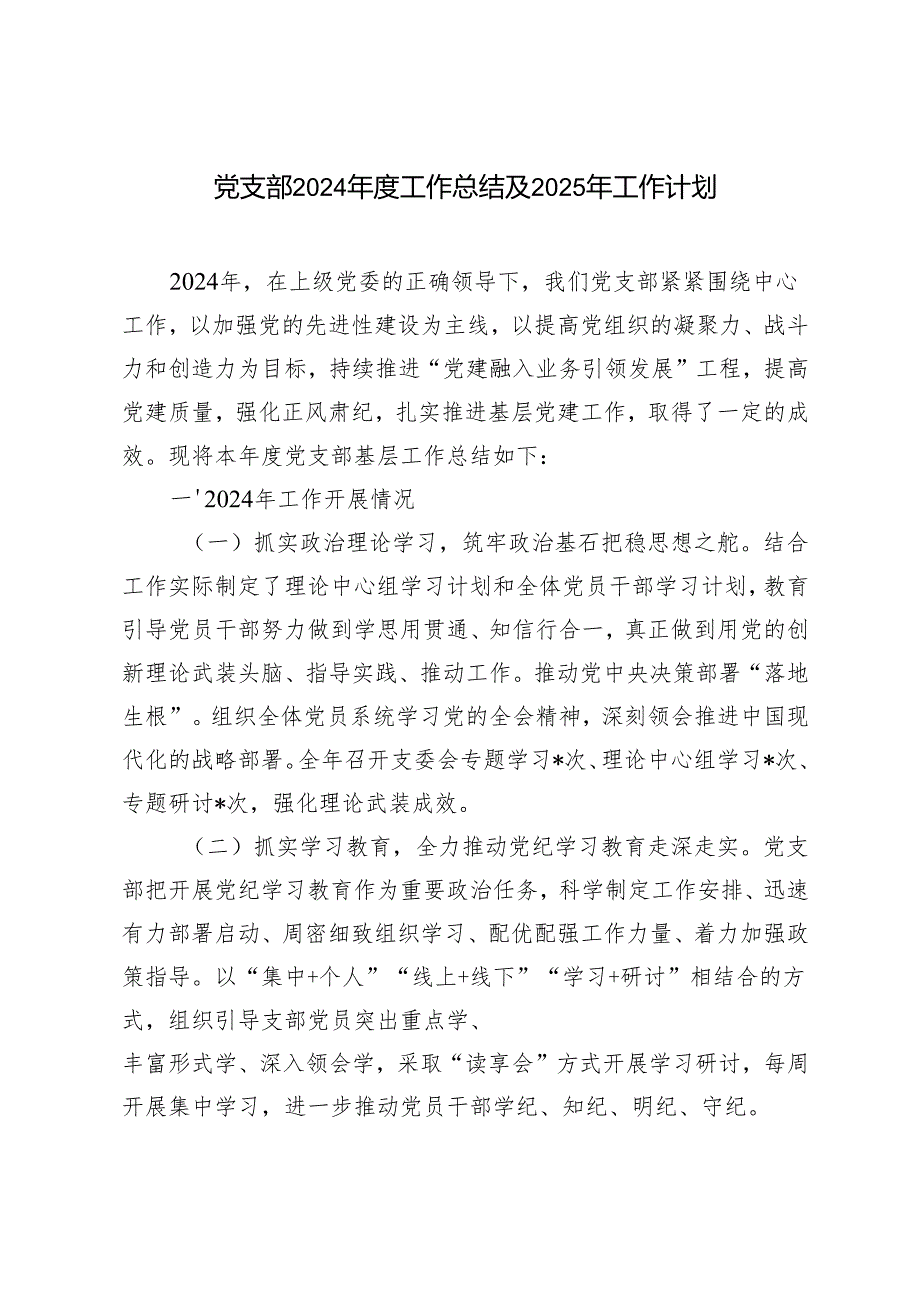 2篇范文 2025年党支部工作计划.docx_第1页