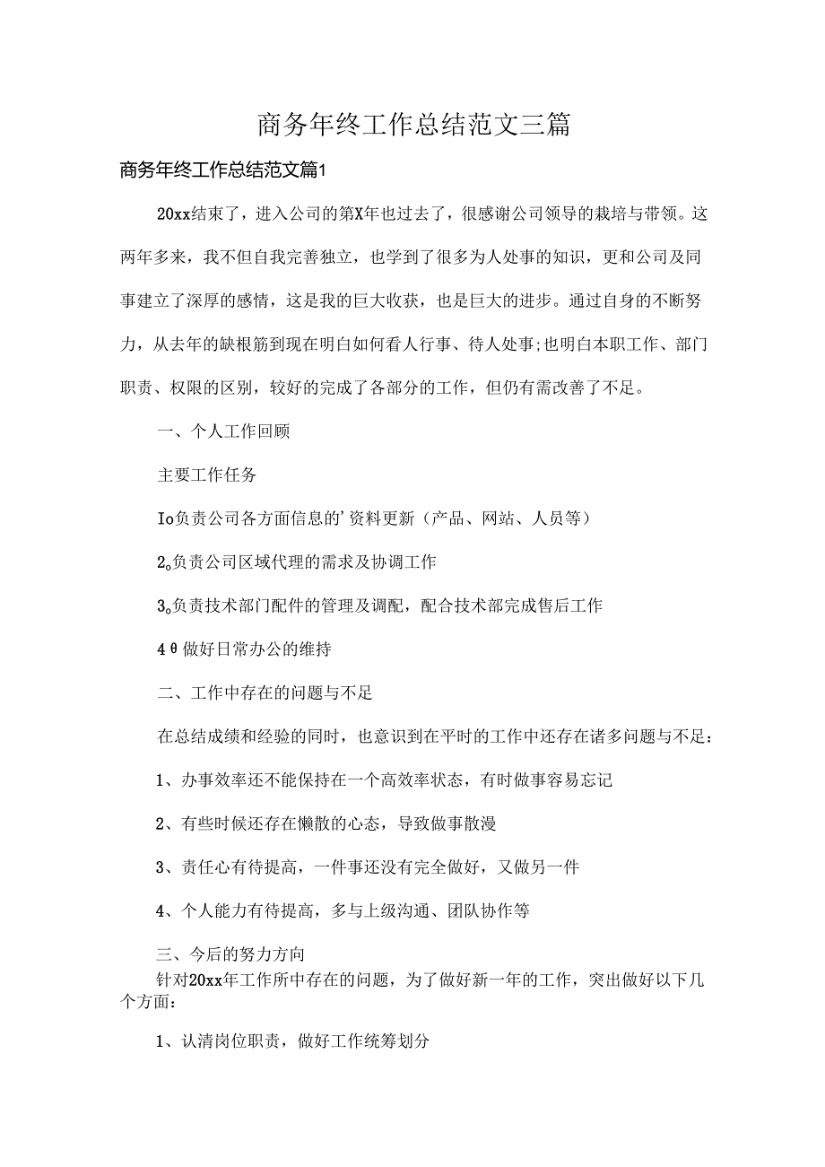 商务年终工作总结范文三篇.docx_第1页