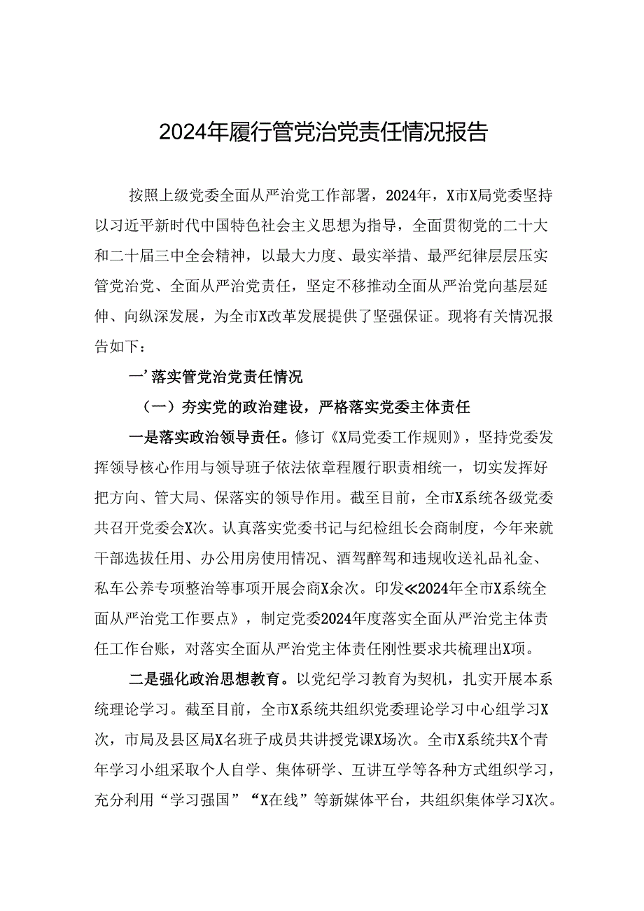 2024年履行管党治党责任情况报告.docx_第1页