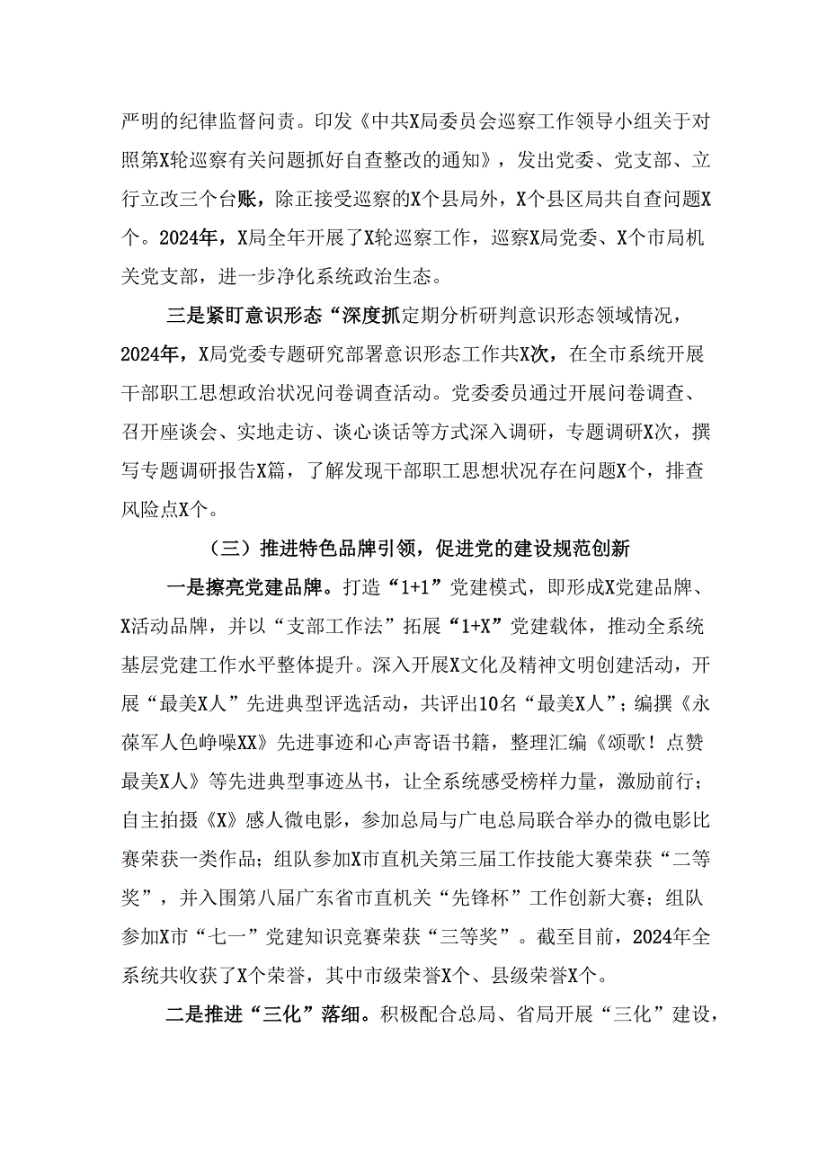 2024年履行管党治党责任情况报告.docx_第3页